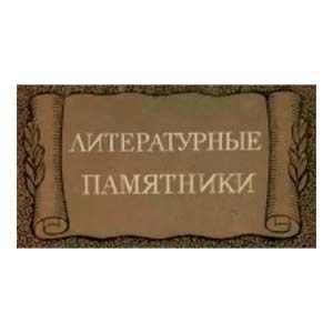 Литературные памятники малый формат 11*17см