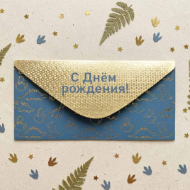 Конверт для денег С Днем рождения! 8*16,5см арт 54059