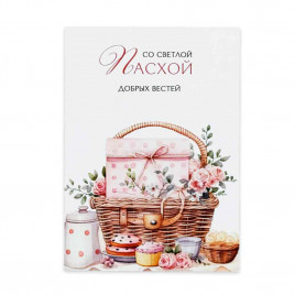 Мини-открытка С Пасхой добрых вестей 5*7см