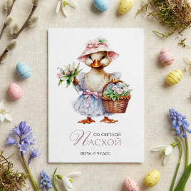 Мини-открытка С Пасхой веры и чудес 5*7см