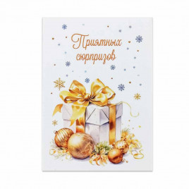 Мини-открытка НГ Приятных сюрпризов 5*7см