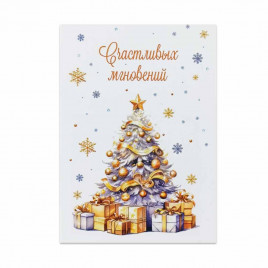 Мини-открытка НГ Счастливых мгновений 5*7см