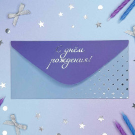 Конверт для денег С Днем рождения! 8*16,5см арт 54052