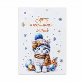 Мини-открытка НГ Ярких и позитивных эмоций 5*7см