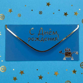 Конверт для денег С Днем рождения! 8*16,5см арт 55355