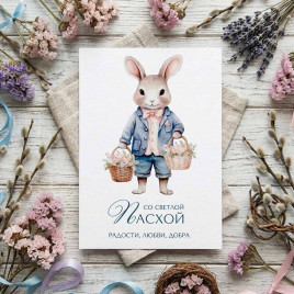 Мини-открытка С Пасхой радости, любви, добра 5*7см