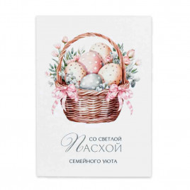 Мини-открытка С Пасхой семейного уюта 5*7см