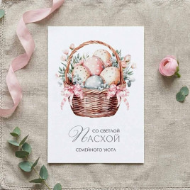 Мини-открытка С Пасхой семейного уюта 5*7см