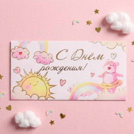 Конверт для денег С Днем рождения! 8*16,5см арт 48397