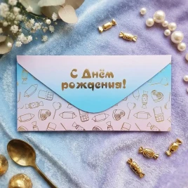 Конверт для денег С Днем рождения! 8*16,5см арт 54060