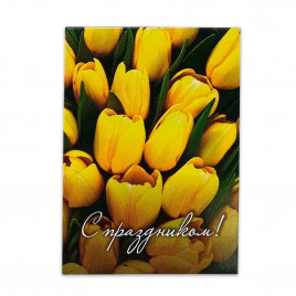 Мини-открытка С праздником! 5*7см