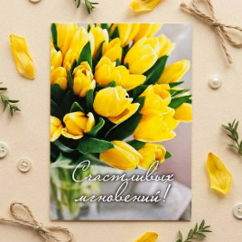 Мини-открытка Счастливых мгновений! 5*7см