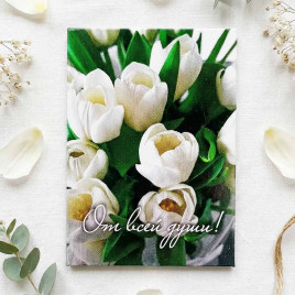 Мини-открытка От всей души! 5*7см