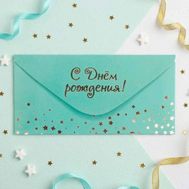 Конверт для денег С Днем рождения 8*16,5см арт 54057