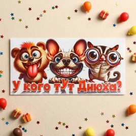 Конверт для денег У кого тут днюха? 8*16,5см арт 91068