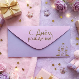Конверт для денег С Днем рождения 8*16,5см арт 55353