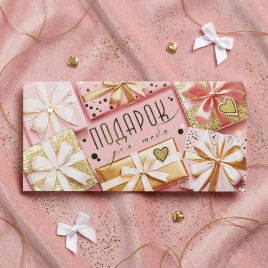 Конверт для денег Подарок для тебя 8*16,5см арт 01952