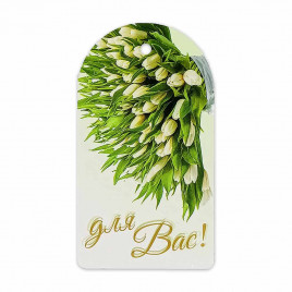 Бирка картонная Для Вас! 5*9см арт 14688