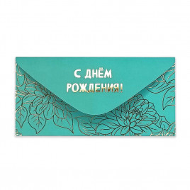 Конверт для денег С Днем рождения! 8*16,5см арт 54051