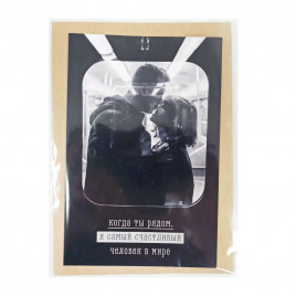 Открытка с крафт конвертом Когда ты рядом 10*15см