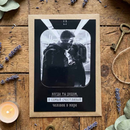 Открытка с крафт конвертом Когда ты рядом 10*15см