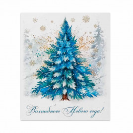 Мини-открытка НГ Волшебного Нового года 8*10см