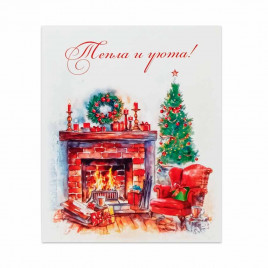 Мини-открытка НГ Тепла и уюта 8*10см