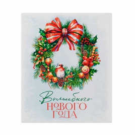 Мини-открытка НГ Волшебного Нового года с венком 8*10см