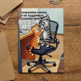 Мини-открытка Сохраняем панику 7*10см