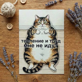 Мини-открытка Терпение и труд 7*10см