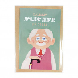 Открытка с крафт конвертом Лучшему дедуле 10*15см