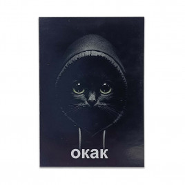 Мини-открытка Окак 7*10см