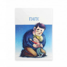 Мини-открытка Папе 5*7см арт 60067