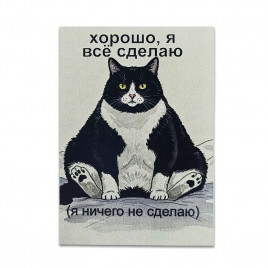 Мини-открытка Хорошо, я всё сделаю 7*10см
