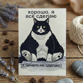 Мини-открытка Хорошо, я всё сделаю 7*10см