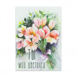Мини-открытка Ты мой цветочек 5*7см арт 256