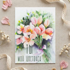 Мини-открытка Ты мой цветочек 5*7см арт 256