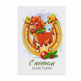 Мини-открытка НГ Лошадь С новым счастьем 5*7см