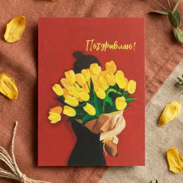 Мини-открытка Поздравляю 5*7см арт 202