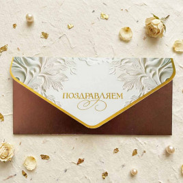 Конверт-открытка для денег Поздравляем 9,3*19см арт 216916
