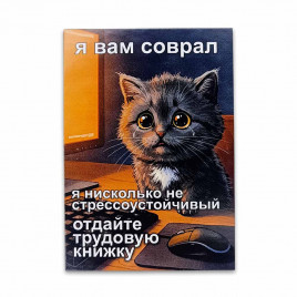Мини-открытка Отдайте трудовую книжку 7*10см