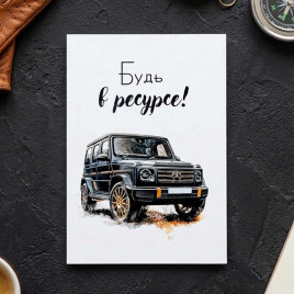 Мини-открытка Будь в ресурсе 7*10см