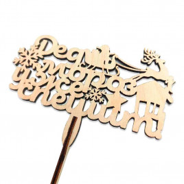 Топпер Дед Мороз уже спешит h-38см