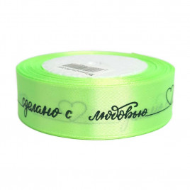 Лента атласная Сделано с любовью ярко-салатовая размер 2,5см*23м