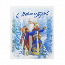 Мини-открытка НГ С Новым годом Дед Мороз и Снегурочка 8*10см
