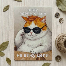 Мини-открытка Вижу препятствия 7*10см