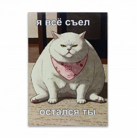 Мини-открытка Я всё съел 7*10см