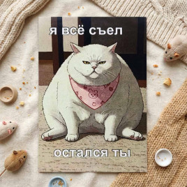 Мини-открытка Я всё съел 7*10см