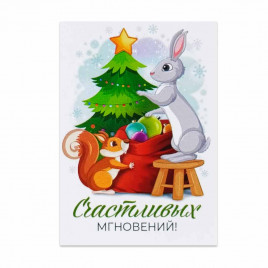 Мини-открытка НГ Белка и заяц Счастливых мгновений 5*7см