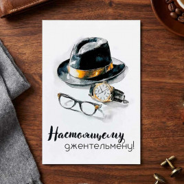 Мини-открытка Настоящему джентльмену 7*10см